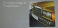 Ретро Рекламен проспект на автомобил Мерцедес Бенц Die Personenwagen Von Mercedes-Benz Program 1977, снимка 1