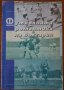 Футболната романтика на България.Част 3,Силвестър Милчев,2000г.540стр.С автограф от автора!!, снимка 1 - Енциклопедии, справочници - 34629339