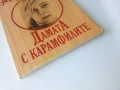 Дамата с карамфилите - Арчибалд Кронин - 1991г., снимка 5
