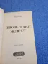 Вера Коуи - Двойнствен живот книга първа , снимка 4