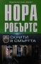 Романи от Нора Робъртс – 11:, снимка 1