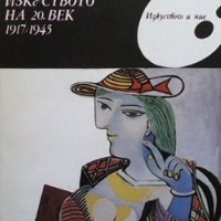 Изкуството на 20. век 1917-1945 Вадим Полевой, снимка 1 - Други - 35626581