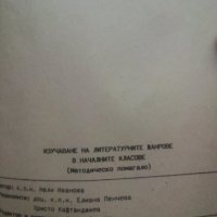 Изучаване на литературните жанрове в началните класове, снимка 4 - Учебници, учебни тетрадки - 43674883