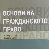Основи на гражданското право - Георги Боянов, снимка 1 - Специализирана литература - 32415361