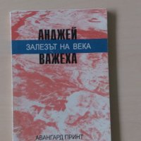 Андрей Важеха - Залезът на века, снимка 1 - Художествена литература - 28726456