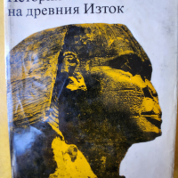 История на древния изток - интересна историческа научна книга,  автор В.И.Авдиев, 2-ро издание, снимка 1 - Специализирана литература - 44910926