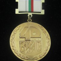 ВИАС 40 години-Юбилеен Награден знак медал, снимка 3 - Колекции - 34634178