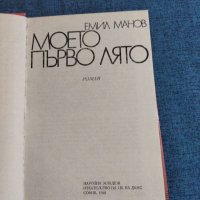 Емил Манов - Моето първо лято , снимка 7 - Българска литература - 38542281