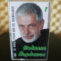 Недялко Йорданов - Ще те накарам да се влюбиш 1, снимка 1 - Аудио касети - 33636387