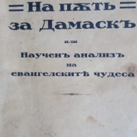 На път за  Дамаск , снимка 1 - Художествена литература - 44910612