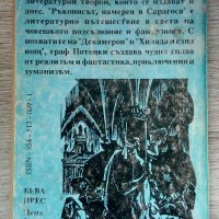 Ръкопис, намерен в Сарагоса - Ян Потоцки, снимка 3 - Художествена литература - 39180378