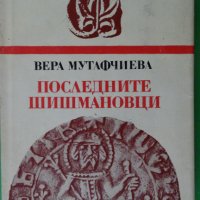 Вера Мутафчиева - Последните Шишмановци, снимка 1 - Художествена литература - 43450977
