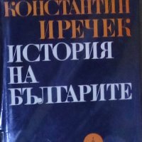 Константин Иречек - История на българите (1978), снимка 1 - Художествена литература - 20842931