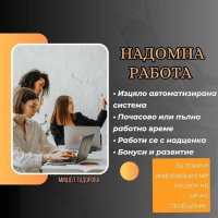 НАДОМНА РАБОТА без инвестиции , снимка 1 - Надомна работа - 43747537