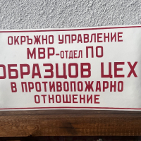 Ретро табели от близкото минало, снимка 6 - Антикварни и старинни предмети - 44919927