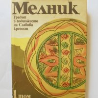 Книга Мелник. Том 1 Владимир Пенчев и др. 1989 г., снимка 1 - Други - 32704530