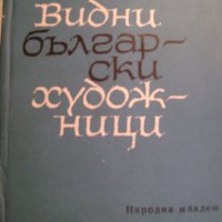 Видни български художници, снимка 1 - Художествена литература - 43295192