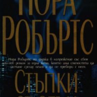 Нора Робъртс - Стъпки от огън, снимка 1 - Художествена литература - 27571756