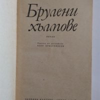 "Брулени хълмове" Емили Бронте - 1979 г., снимка 3 - Художествена литература - 32632479