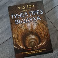 НОВА книга Тунел през Въздуха от У.Д.ГАН , снимка 1 - Специализирана литература - 43651756