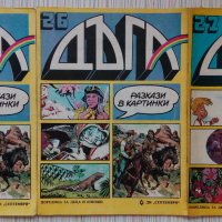 Списания - български комикси, комикс списание Дъга и други, снимка 8 - Списания и комикси - 32949351