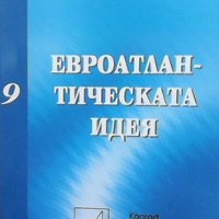 Евроатлантическата идея, снимка 1 - Други - 43872251