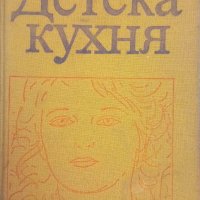 Книга,,Детска кухня,, Лиляна Трифонова, Надежда Русева, снимка 1 - Специализирана литература - 43939623