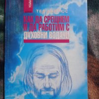 Тед Андрюс: Как да срещнем и да работим с духовни водачи, снимка 1 - Езотерика - 40435199