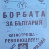 Йоло Денев - Борбата за България, снимка 1 - Художествена литература - 27640516