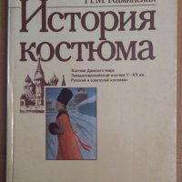 История костюма  Н.М.Каминская, снимка 1 - Специализирана литература - 43043364