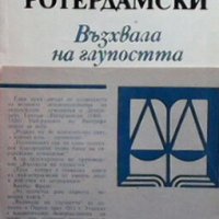 Възхвала на глупостта Еразъм Ротердамски, снимка 1 - Художествена литература - 27668808