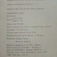 Тайните на морските катастрофи - Лев Скрягин - 1984г., снимка 5 - Художествена литература - 36865008