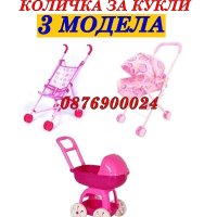 ПРОМО! Детска количка за кукли РАЗЛИЧНИ МОДЕЛИ, снимка 1 - Кукли - 43070045