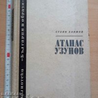 Атанас Узунов Стоян Заимов, снимка 1 - Българска литература - 37319257