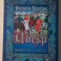 Филипа Морган - Чосър и домът на славата, снимка 1 - Художествена литература - 28911673