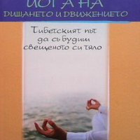 Йога на дишането и движението + DVD, снимка 1 - Езотерика - 44118692