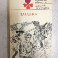 Загадка - Библиотека Връстници, снимка 1 - Художествена литература - 27201074