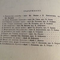 Стара колекция Песни за народен хор издание 1967 година - обработени и нотирани песни от най-добрите, снимка 4 - Акордеони - 26838741