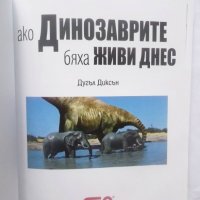 Книга Ако динозаврите бяха живи днес - Дугъл Диксън 2009 г., снимка 2 - Детски книжки - 28965152