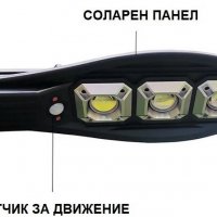 Соларна лампа със 3 COB LED диода с лупи, дистанционно, сензор за движение и фотоклетка , снимка 4 - Соларни лампи - 33117246