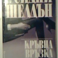 Кръвна връзка - Сидни Шелдън, снимка 1 - Художествена литература - 27251740