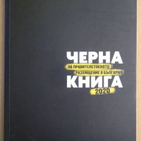 Черна книга 2020  Весислава Антонова, снимка 1 - Художествена литература - 38606506