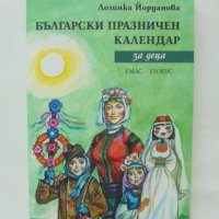 Книга Български празничен календар за деца - Лозинка Йорданова 2007 г., снимка 1 - Детски книжки - 38621118