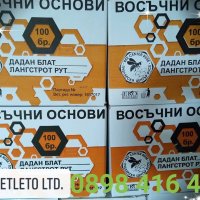 Восъчни основи 100% чист български пчелен восък кашон 100 бр Лангстрот - Рут (многокогрпусни), снимка 1 - За пчели - 24557453