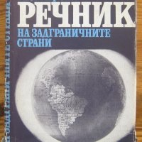 Географски речник на задграничните страни, Михаил Данилевски, снимка 1 - Енциклопедии, справочници - 32886170