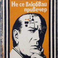 Не се влюбвай привечер, Валентин Пламенов(3.6.2),(20.3) , снимка 1 - Художествена литература - 43127453