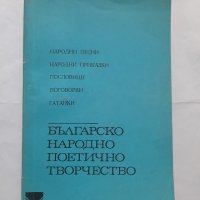 Българско народно поетично творчество, снимка 1 - Учебници, учебни тетрадки - 40488239