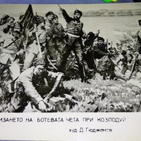 СЛИЗАНЕТО на БОТЕВАТА ЧЕТА при КОЗЛОДУЙ ХУДОЖНИК Д. ГЮДЖЕНОВ Стара СНИМКА КАРТИЧКА за КОЛЕКЦИЯ 32320, снимка 1 - Колекции - 38642361