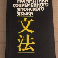 Грамматика современного японского языка -И. В. Головин, снимка 1 - Чуждоезиково обучение, речници - 35104982