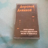 Дорогой Длинной - руско-цигански песни, снимка 1 - Аудио касети - 40124708